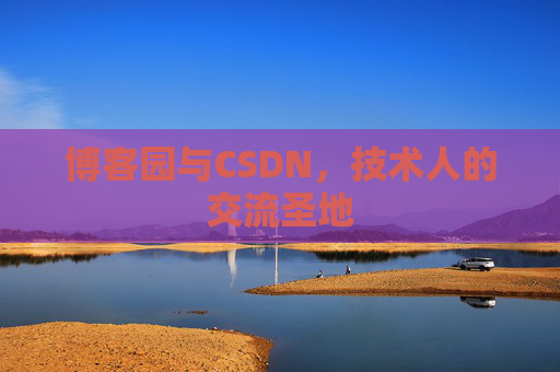 博客园与CSDN，技术人的交流圣地